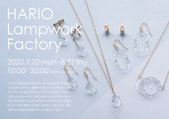 【大阪ギャラリー】 HARIO Lampwork Factory
