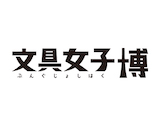 【スミス エキエ広島】「文具女子博 pop-up in 広島」出店記念フェア 開催のお知らせ