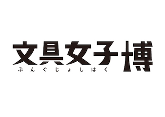 【スミス エキエ広島】「文具女子博 pop-up in 広島」出店記念フェア 開催のお知らせ