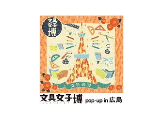 「文具女子博 pop-up in 広島」出店のお知らせ