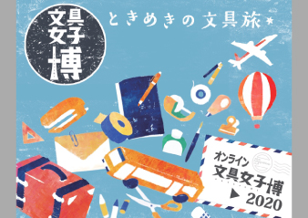 「オンライン文具女子博2020」出店のお知らせ