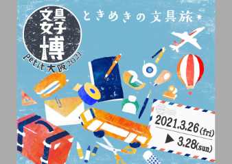 「文具女子博petit大阪2021」出店のお知らせ