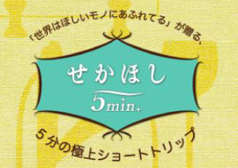 【テレビ放映のお知らせ】NHK総合「せかほし5min. 文房具de世界旅」