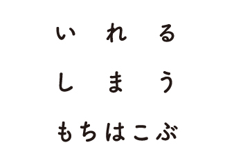 いれる しまう もちはこぶ フェア開催のお知らせ