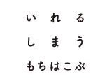 いれる しまう もちはこぶ フェア開催のお知らせ
