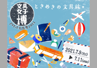 「文具女子博petit名古屋2021」出店のお知らせ