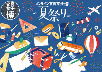 「オンライン文具女子博 夏祭り」出店のお知らせ