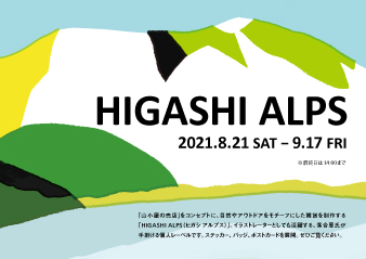【大阪ギャラリー】HIGASHI ALPS POP UP STORE