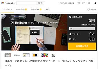 クラウドファンディングサービス「Makuake」新商品プロジェクト　スタート