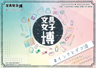「文具女子博 #インクとデコ沼」出店のお知らせ