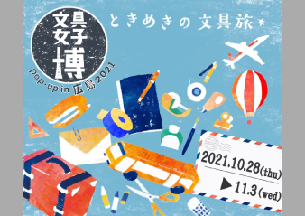 「文具女子博 pop-up in 広島2021」出店のお知らせと限定アイテムについて