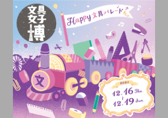 「文具女子博2021」出店のお知らせ