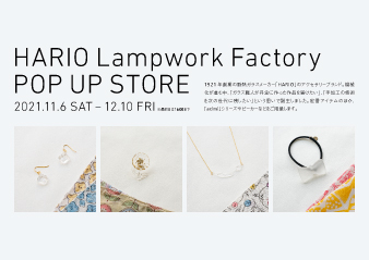 【大阪ギャラリー】HARIO Lampwork Factory POP UP STORE