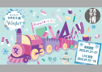 「オンライン文具女子博 Winter」出店のお知らせ
