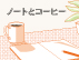 ノートとコーヒー　フェア開催のお知らせ
