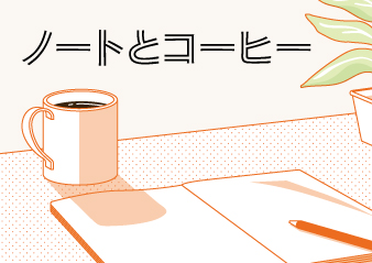ノートとコーヒー　フェア開催のお知らせ