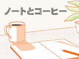 ノートとコーヒー　フェア開催のお知らせ