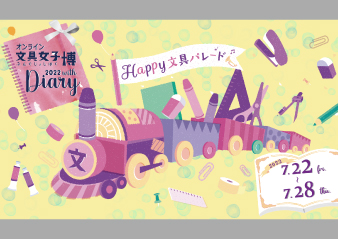 「オンライン文具女子博2022 with Diary」出店のお知らせ
