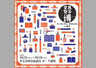 「文具女子博 インクじかん・デコじかん in 東京」出店のお知らせ