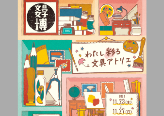 「文具女子博2022」出店のお知らせ