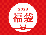 2022-2023年「福袋」