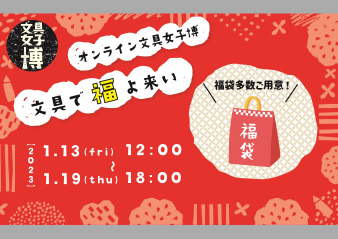 「オンライン文具女子博 文具で福よ来い」 出店のお知らせ