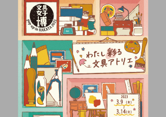 「文具女子博 pop-up in 博多」 出店のお知らせ
