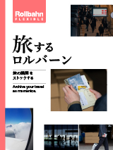 旅するロルバーン