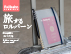 DELFONICS新商品 「旅するロルバーン」