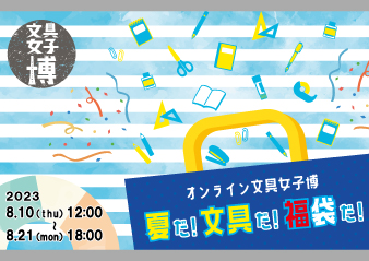 オンライン文具女子博 夏だ！文具だ！福袋だ！