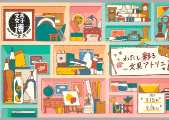 「文具女子博 pop-up in 金沢2023」