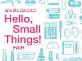 【スミス ルミネ北千住】 「eric消しゴムはんこ Hello, Small Things !」フェア開催のお知らせ