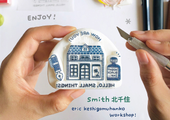 【スミス ルミネ北千住】「eric 消しゴムはんこワークショップ」 開催のお知らせ