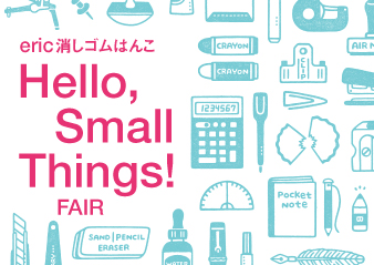 【スミス ルミネ北千住】 「eric消しゴムはんこ Hello, Small Things !」フェア開催のお知らせ