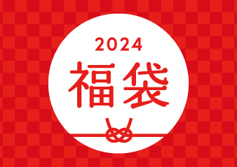 2023-2024年「福袋」販売のお知らせ