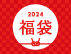 2023-2024年「福袋」販売のお知らせ​