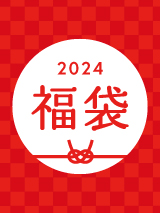 WEB SHOP限定 2024年福袋　事前予約受付中​