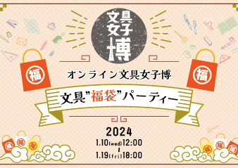 「オンライン文具女子博 文具“福袋”パーティー」 出店のお知らせ​