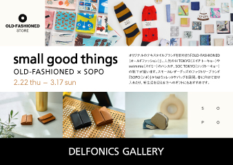 【大阪ギャラリー】 small good things　OLD-FASHIONED × SOPO​​