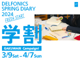 DELFONICS SPRING DIARY 2024　学割キャンペーン、SNSフォロー＆リポストキャンペーン