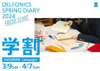 DELFONICS SPRING DIARY 2024 学割キャンペーン、SNSフォロー&リポストキャンペーン