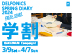 DELFONICS SPRING DIARY 2024　学割キャンペーン、SNSフォロー＆リポストキャンペーン