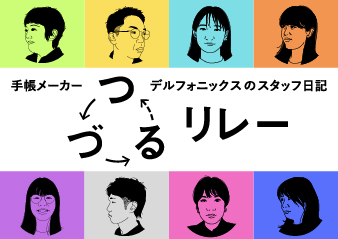 【DELFONICS DIARY STORE】「つづるリレー」スタート！