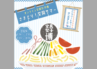 「オンライン文具女子博 さきどり！文具サマー ～コンプリートセットはじめました～」 出店のお知らせ​