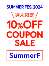 【10%OFFクーポン&ノベルティプレゼント】サマーフェス2024​​​​​​