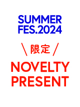 【10%OFFクーポン&7/12～の限定ノベルティ】サマーフェス2024​​​​​​