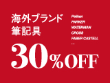 【スミス 浦和パルコ】 海外ブランド筆記具 Sale 開催