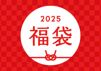2024 -2025年「福袋」販売のお知らせ