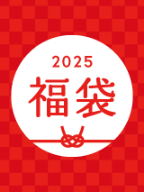 2025年福袋​