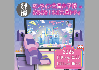 「オンライン文具女子博 どきどき!ネオ文具シティ」出店のお知らせ